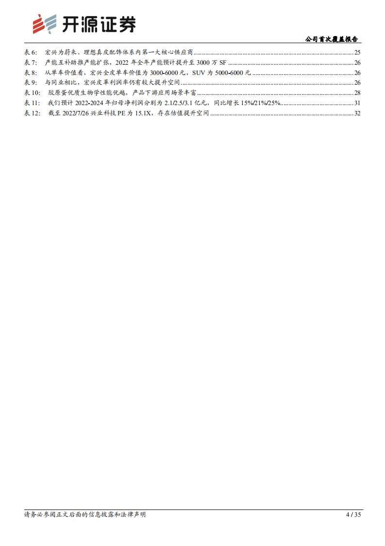 兴业科技：制革龙头切入汽车内饰，围绕一张牛皮三极增长-220727.pdf 第4页