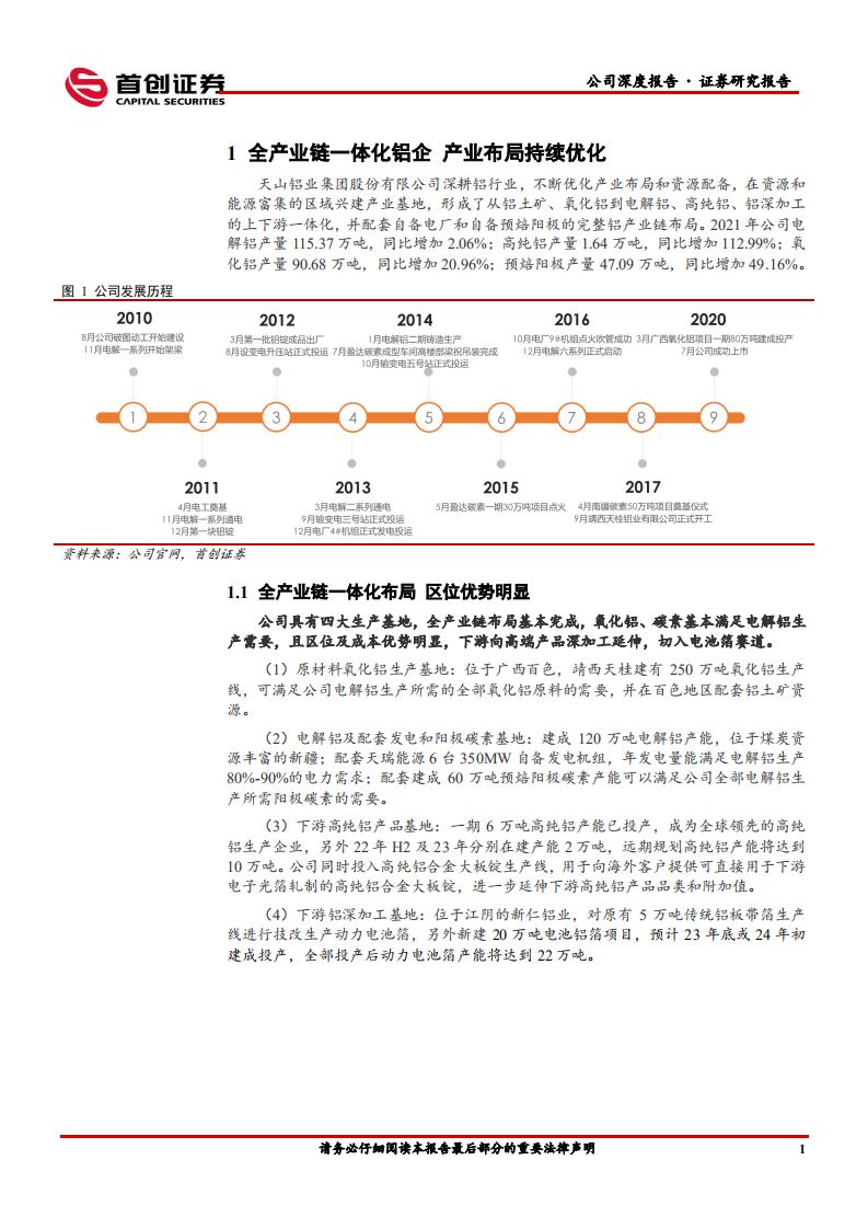 天山铝业-公司深度报告：低电力成本优势稳固，新建项目步入释放期推升成长空间-220718.pdf 第5页