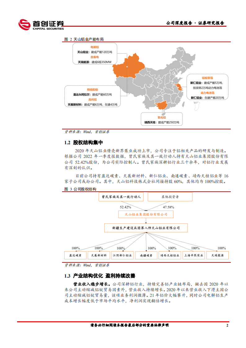 天山铝业-公司深度报告：低电力成本优势稳固，新建项目步入释放期推升成长空间-220718.pdf 第6页