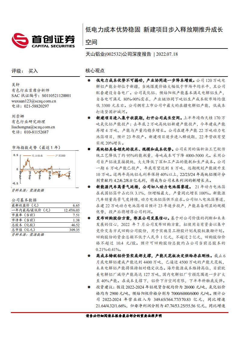 天山铝业-公司深度报告：低电力成本优势稳固，新建项目步入释放期推升成长空间-220718.pdf 第1页