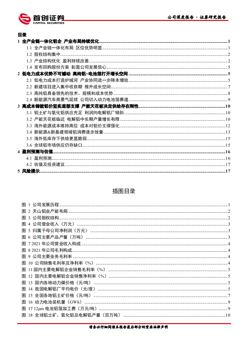 天山铝业-公司深度报告：低电力成本优势稳固，新建项目步入释放期推升成长空间-220718.pdf 第3页