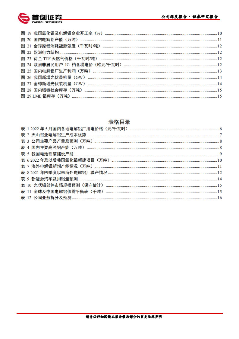 天山铝业-公司深度报告：低电力成本优势稳固，新建项目步入释放期推升成长空间-220718.pdf 第4页