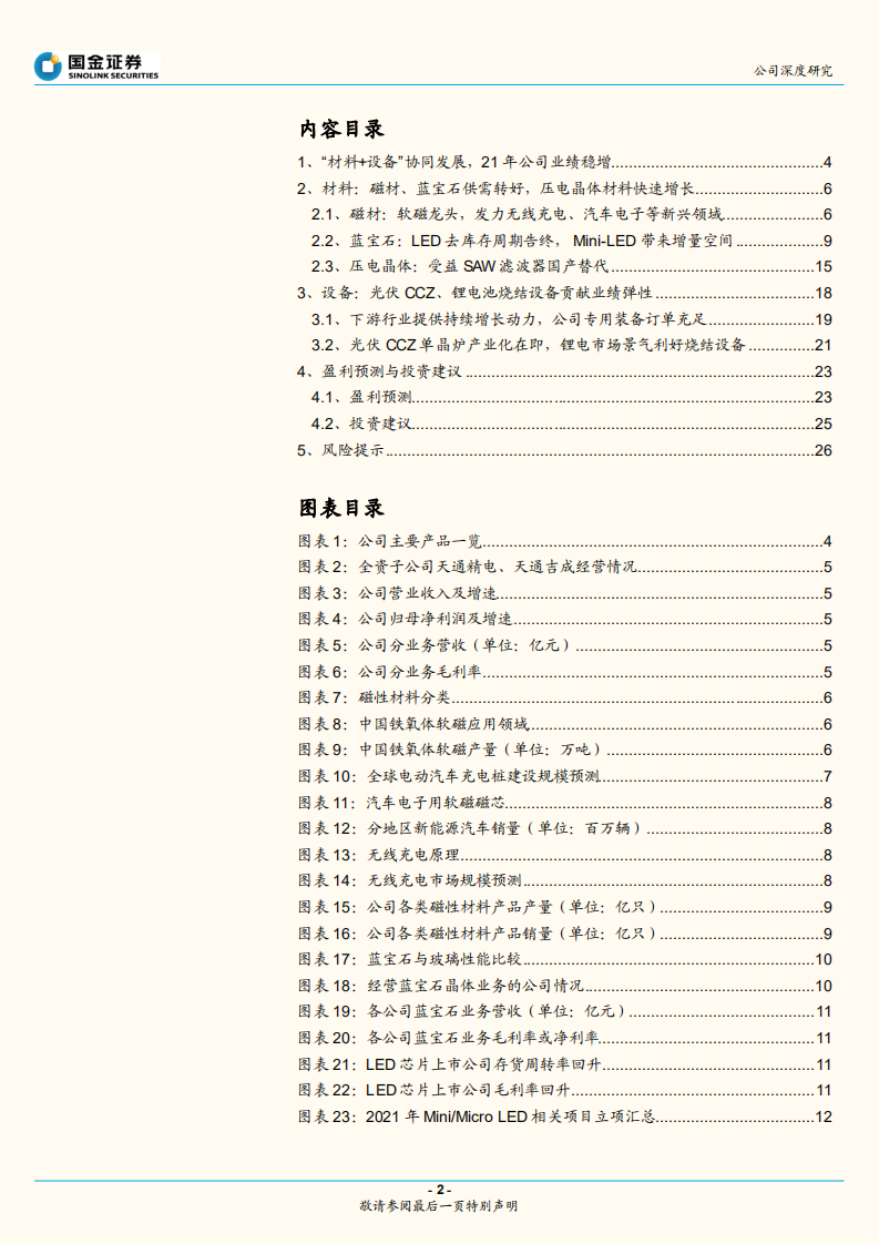 天通股份-材料、装备协同发展，公司迈入发展快车道-220705.pdf 第2页