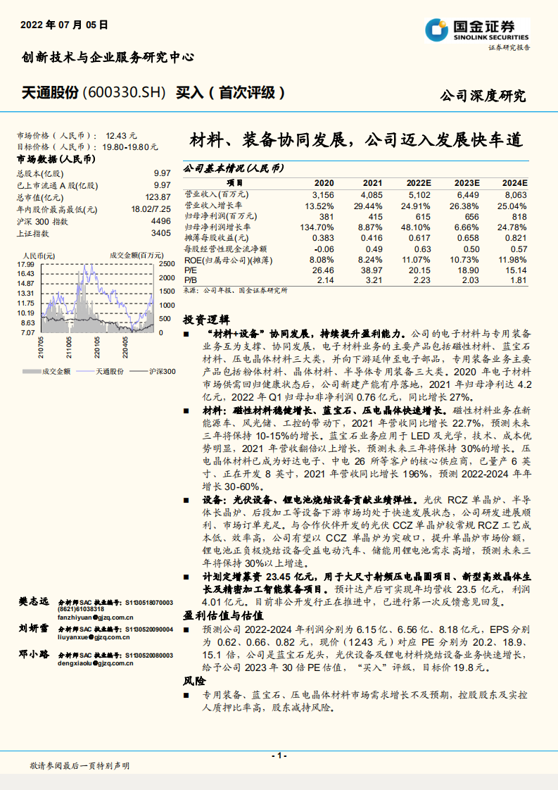 天通股份-材料、装备协同发展，公司迈入发展快车道-220705.pdf 第1页