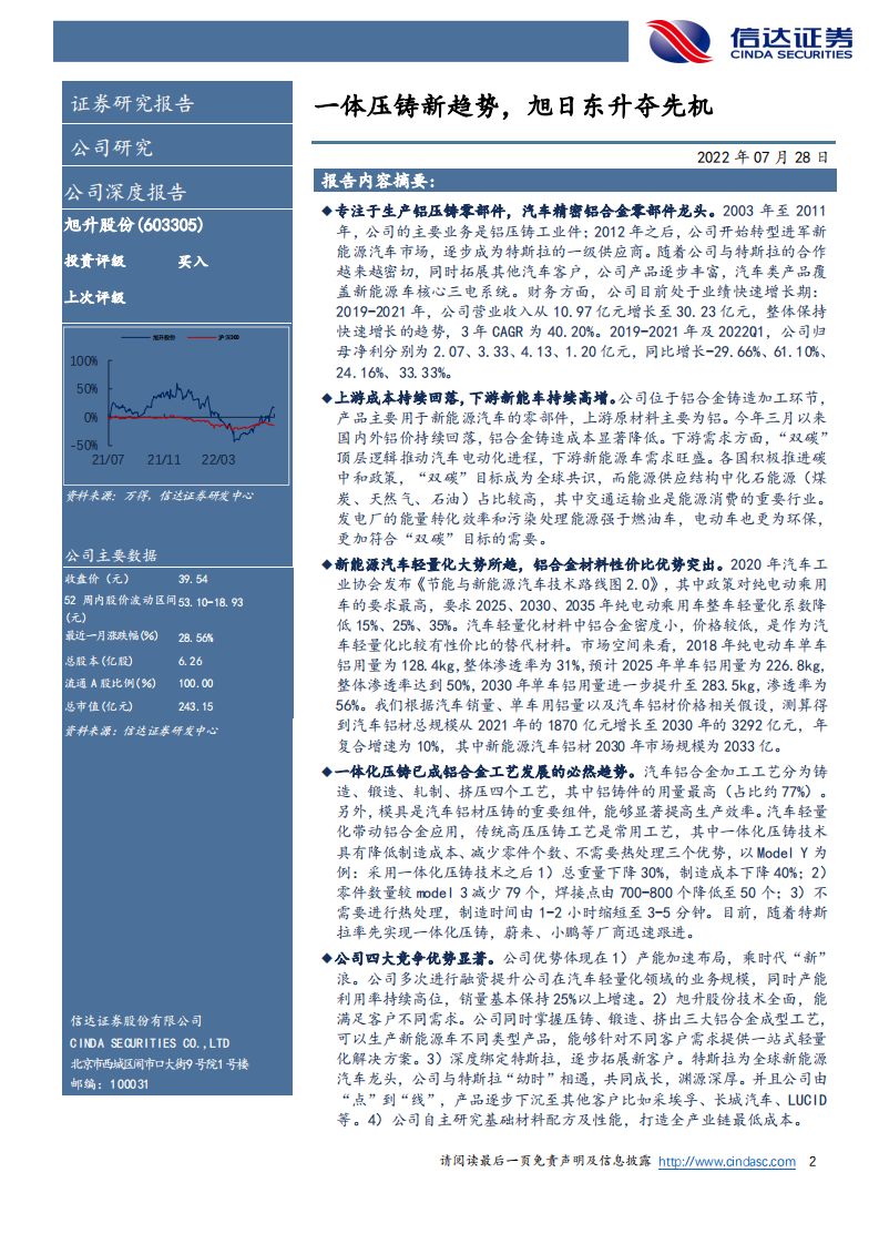 旭升股份-公司深度报告：一体压铸新趋势，旭日东升夺先机-220728.pdf 第2页