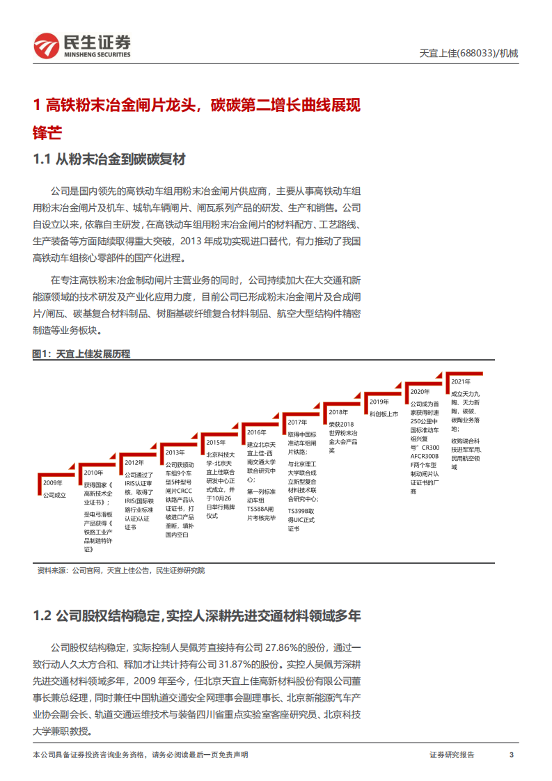 天宜上佳-深度报告：碳基新贵的&ldquo;三段击&rdquo;-220724.pdf 第3页