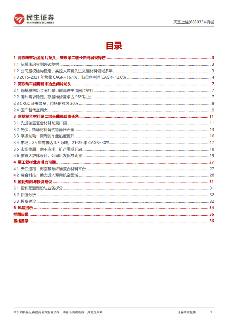 天宜上佳-深度报告：碳基新贵的&ldquo;三段击&rdquo;-220724.pdf 第2页