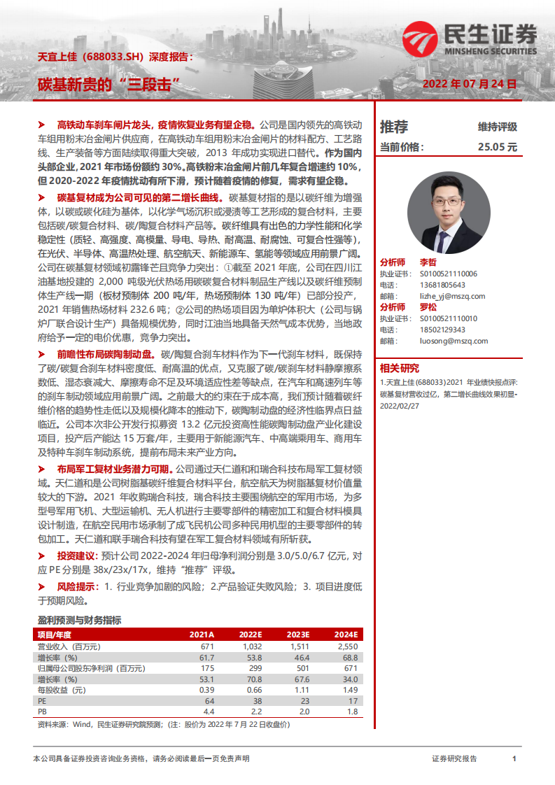 天宜上佳-深度报告：碳基新贵的&ldquo;三段击&rdquo;-220724.pdf 第1页