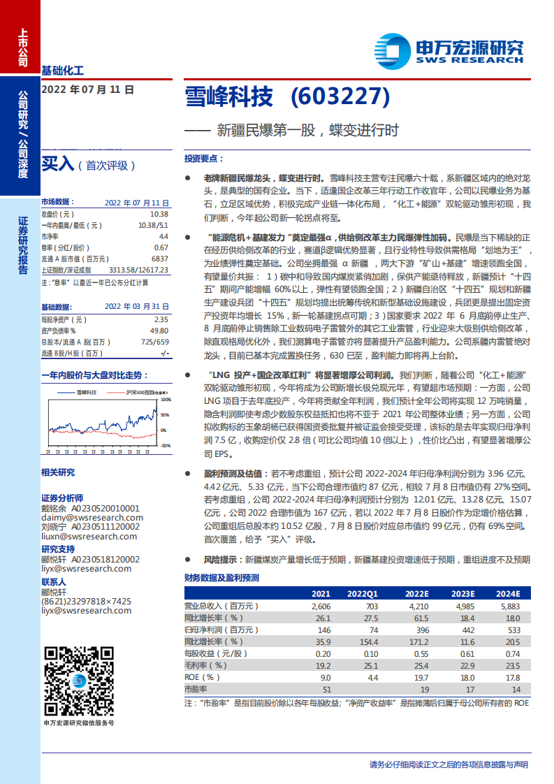雪峰科技-新疆民爆第一股，蝶变进行时-220711.pdf 第1页