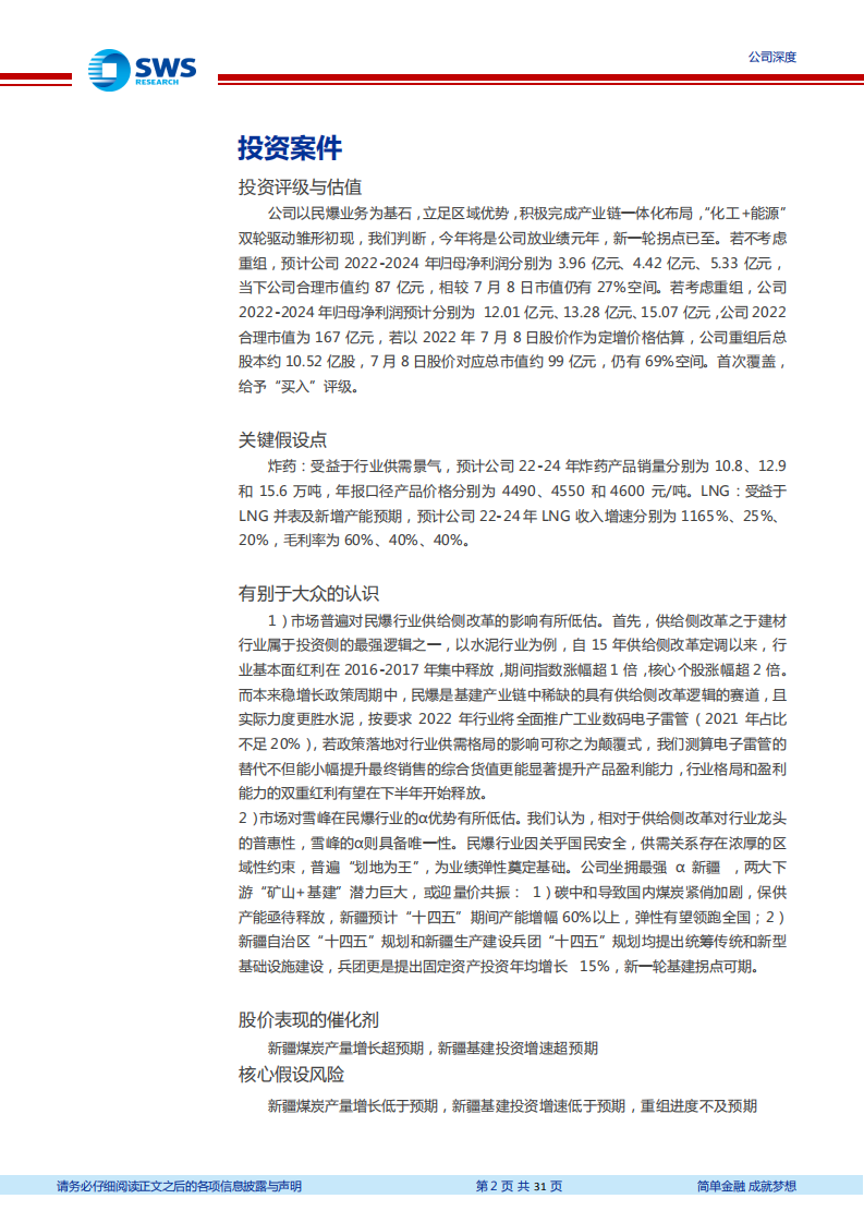 雪峰科技-新疆民爆第一股，蝶变进行时-220711.pdf 第2页