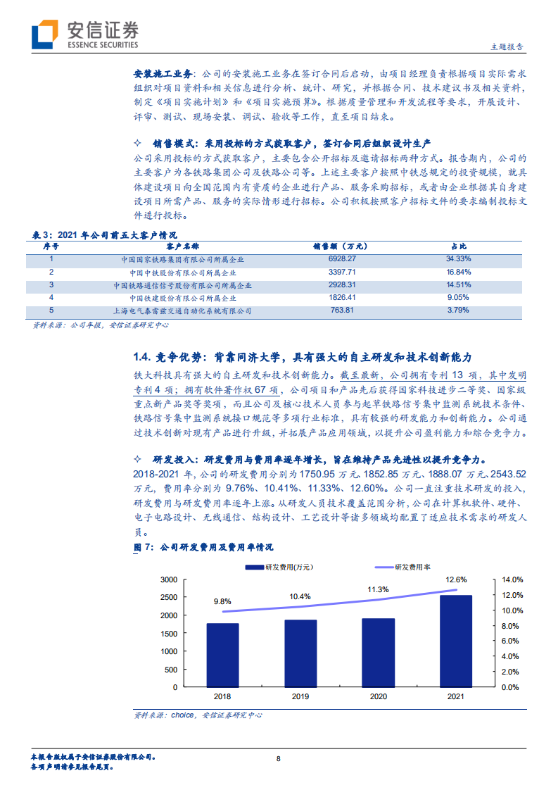 铁大科技-专注于轨道交通行业的通信信号领域，高毛利率下扩产求发展-220716.pdf 第8页