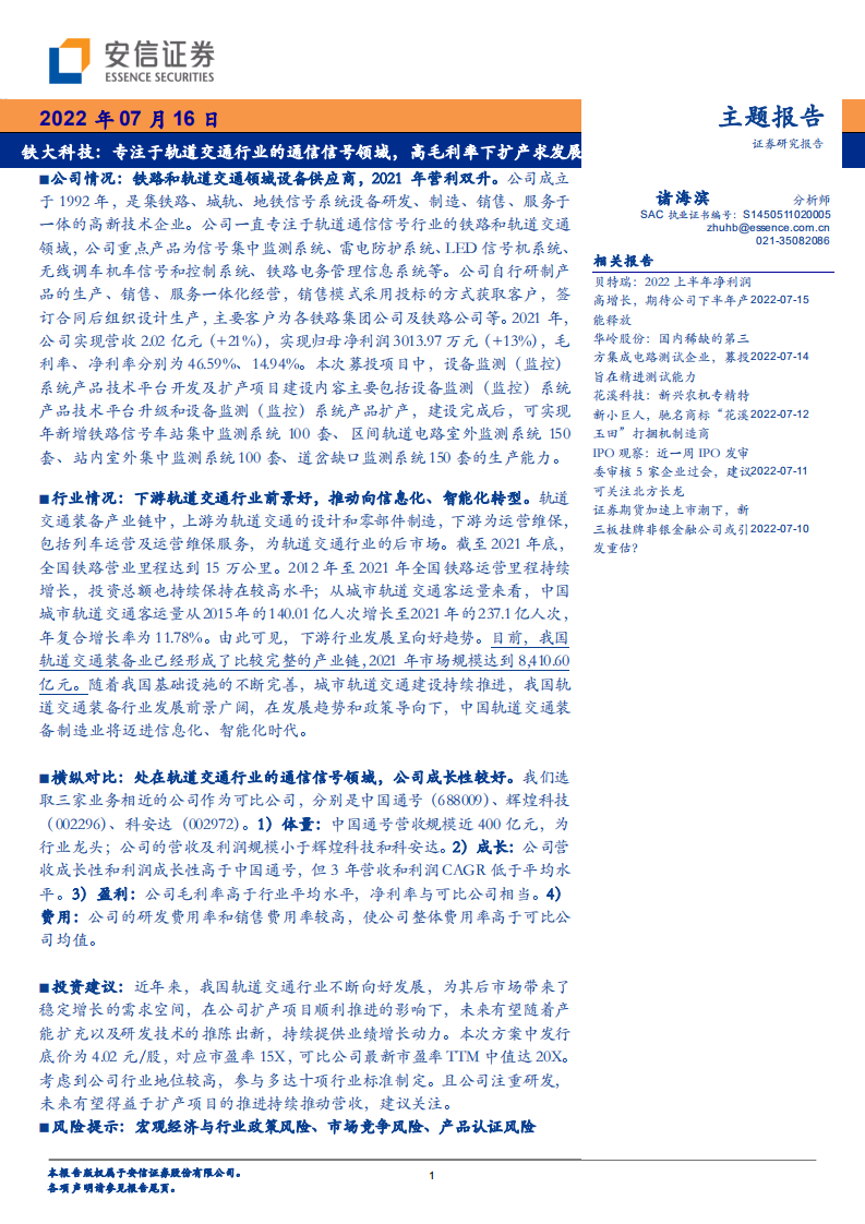 铁大科技-专注于轨道交通行业的通信信号领域，高毛利率下扩产求发展-220716.pdf 第1页