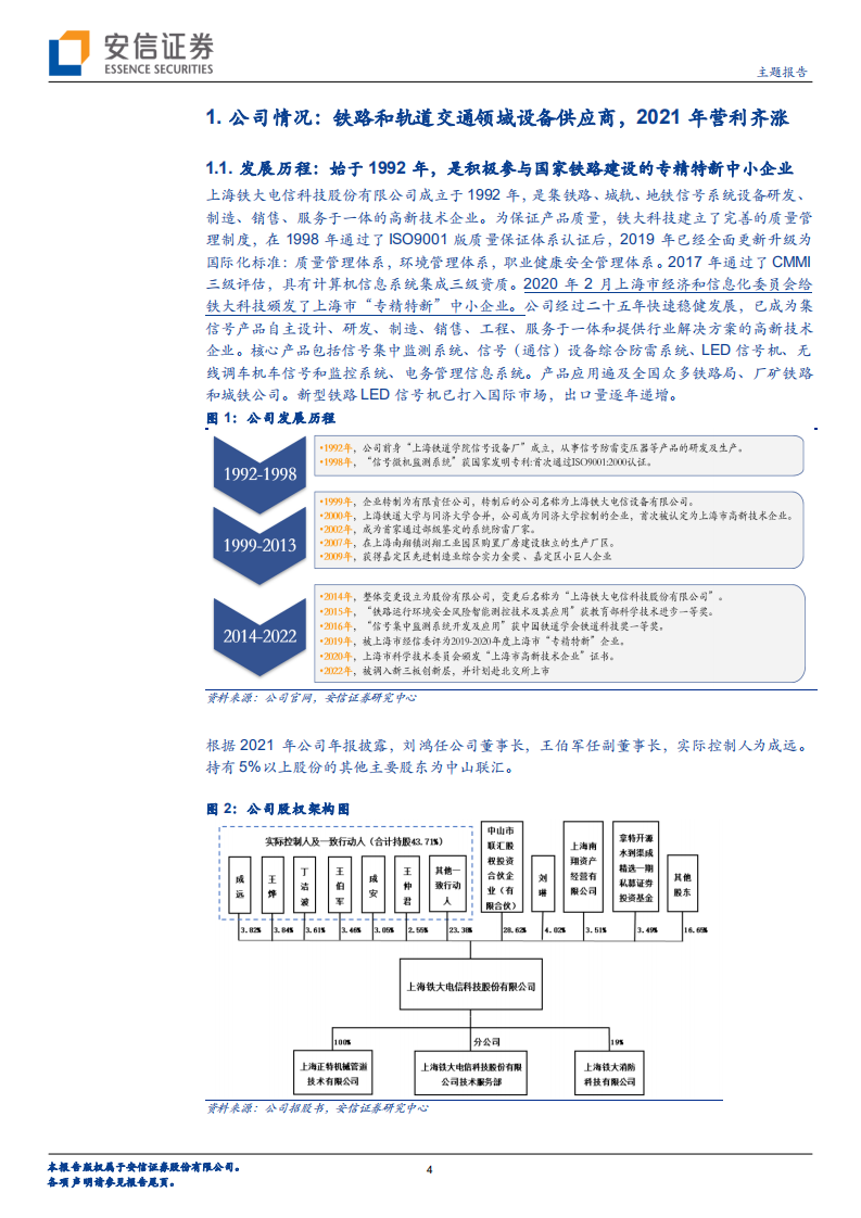 铁大科技-专注于轨道交通行业的通信信号领域，高毛利率下扩产求发展-220716.pdf 第4页