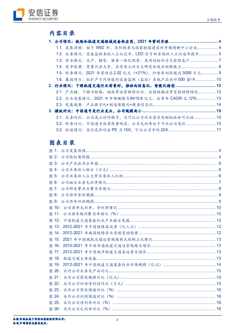 铁大科技-专注于轨道交通行业的通信信号领域，高毛利率下扩产求发展-220716.pdf 第2页