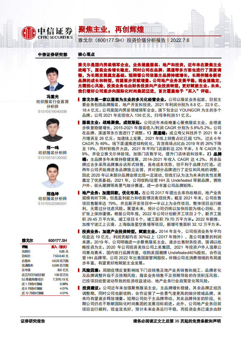 雅戈尔-投资价值分析报告：聚焦主业，再创辉煌-220706.pdf 第1页