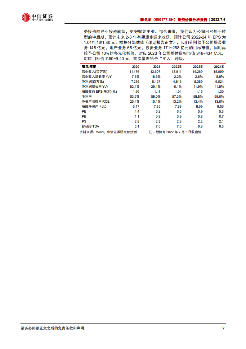 雅戈尔-投资价值分析报告：聚焦主业，再创辉煌-220706.pdf 第2页