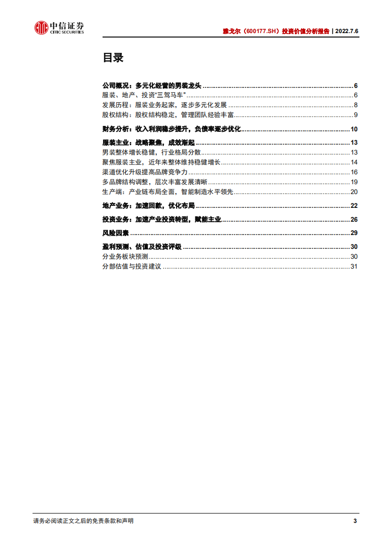 雅戈尔-投资价值分析报告：聚焦主业，再创辉煌-220706.pdf 第3页