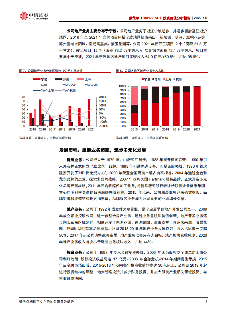 雅戈尔-投资价值分析报告：聚焦主业，再创辉煌-220706.pdf 第8页