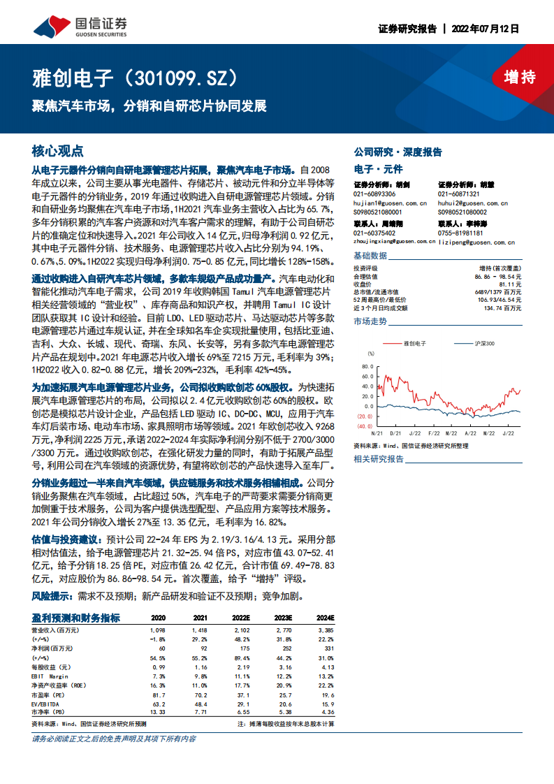 雅创电子-聚焦汽车市场，分销和自研芯片协同发展-220712.pdf 第1页