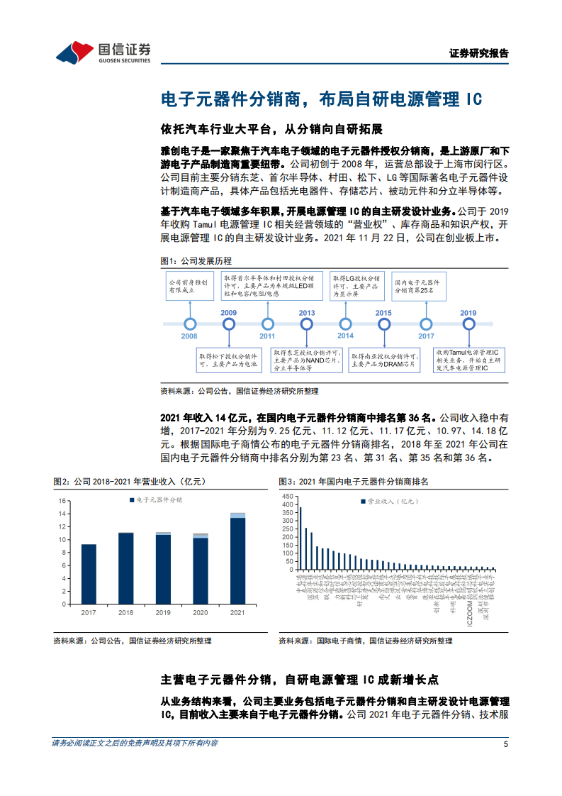 雅创电子-聚焦汽车市场，分销和自研芯片协同发展-220712.pdf 第5页