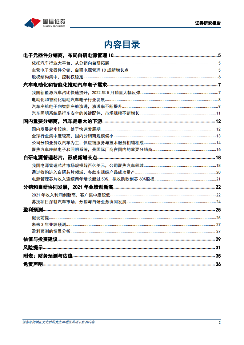 雅创电子-聚焦汽车市场，分销和自研芯片协同发展-220712.pdf 第2页