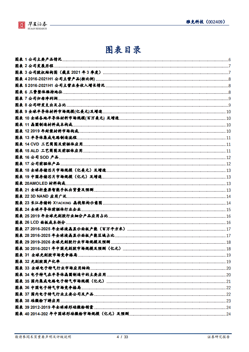 雅克科技-半导体材料多点布局，平台型巨舰前景可期-220809.pdf 第4页