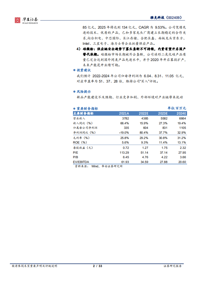 雅克科技-半导体材料多点布局，平台型巨舰前景可期-220809.pdf 第2页