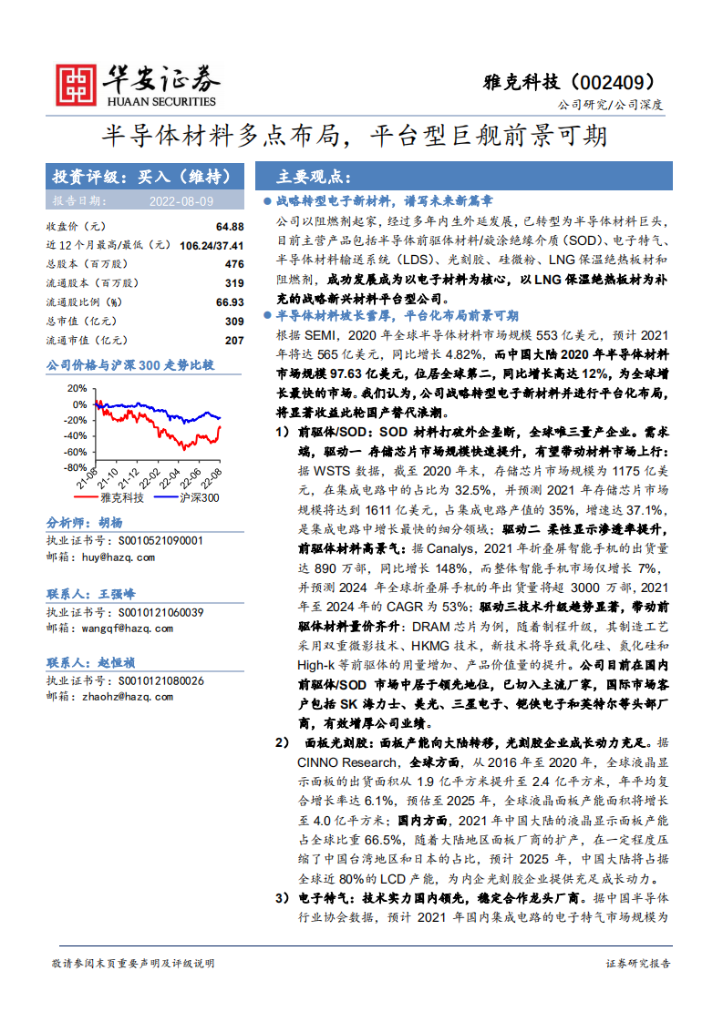 雅克科技-半导体材料多点布局，平台型巨舰前景可期-220809.pdf 第1页