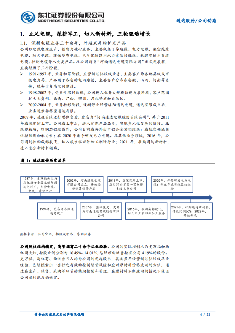 通达股份-电力收入成本两端改善，军品景气度持续提升-220811.pdf 第4页