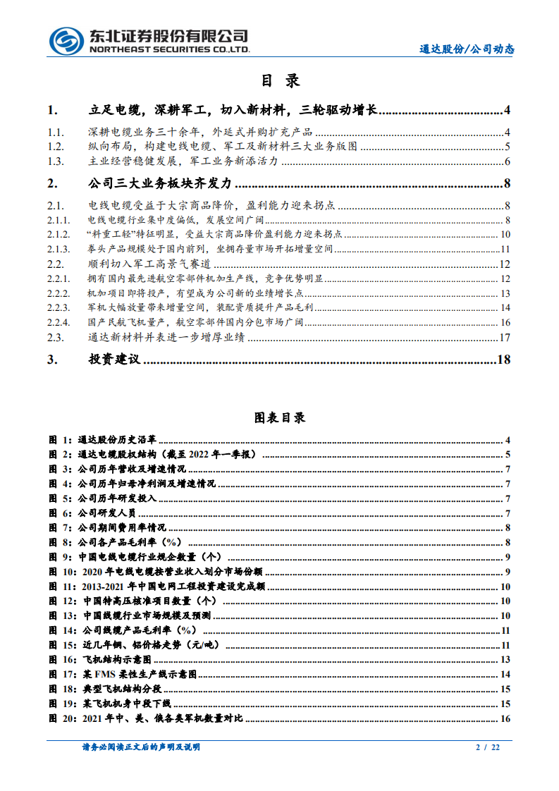 通达股份-电力收入成本两端改善，军品景气度持续提升-220811.pdf 第2页