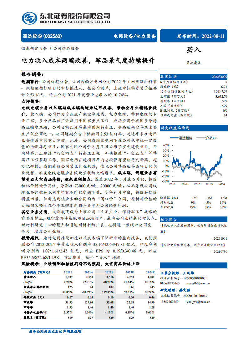 通达股份-电力收入成本两端改善，军品景气度持续提升-220811.pdf 第1页
