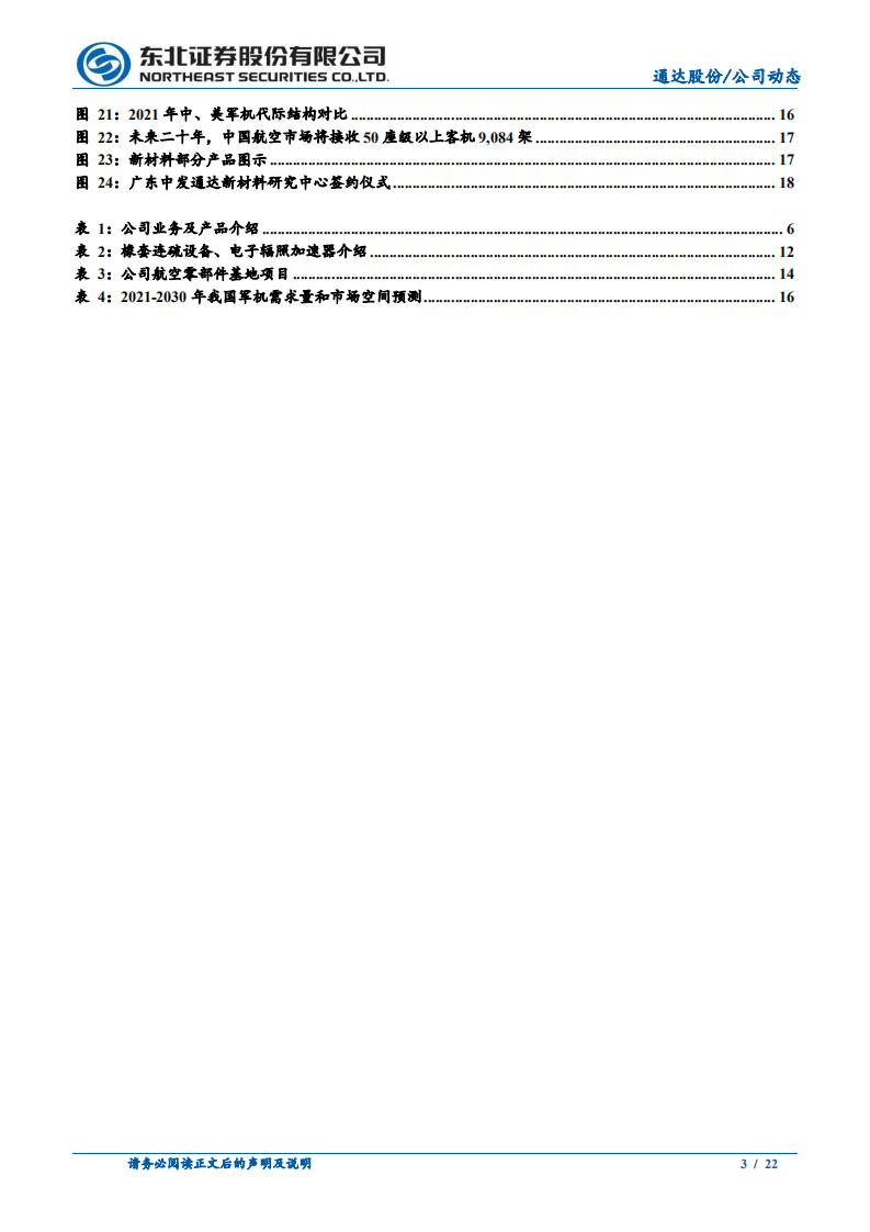 通达股份-电力收入成本两端改善，军品景气度持续提升-220811.pdf 第3页