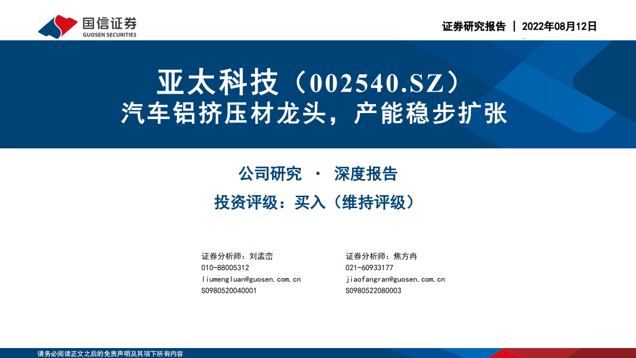亚太科技-汽车铝挤压材龙头，产能稳步扩张-220812.pdf 第1页