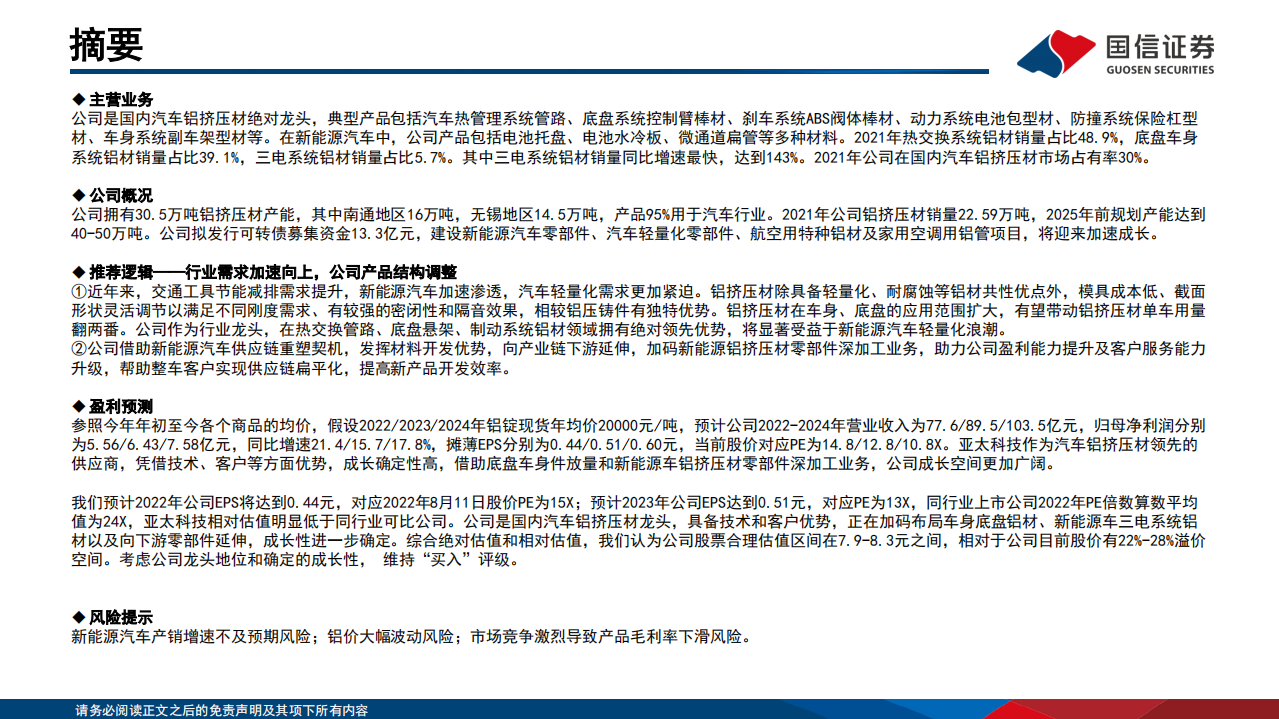 亚太科技-汽车铝挤压材龙头，产能稳步扩张-220812.pdf 第2页