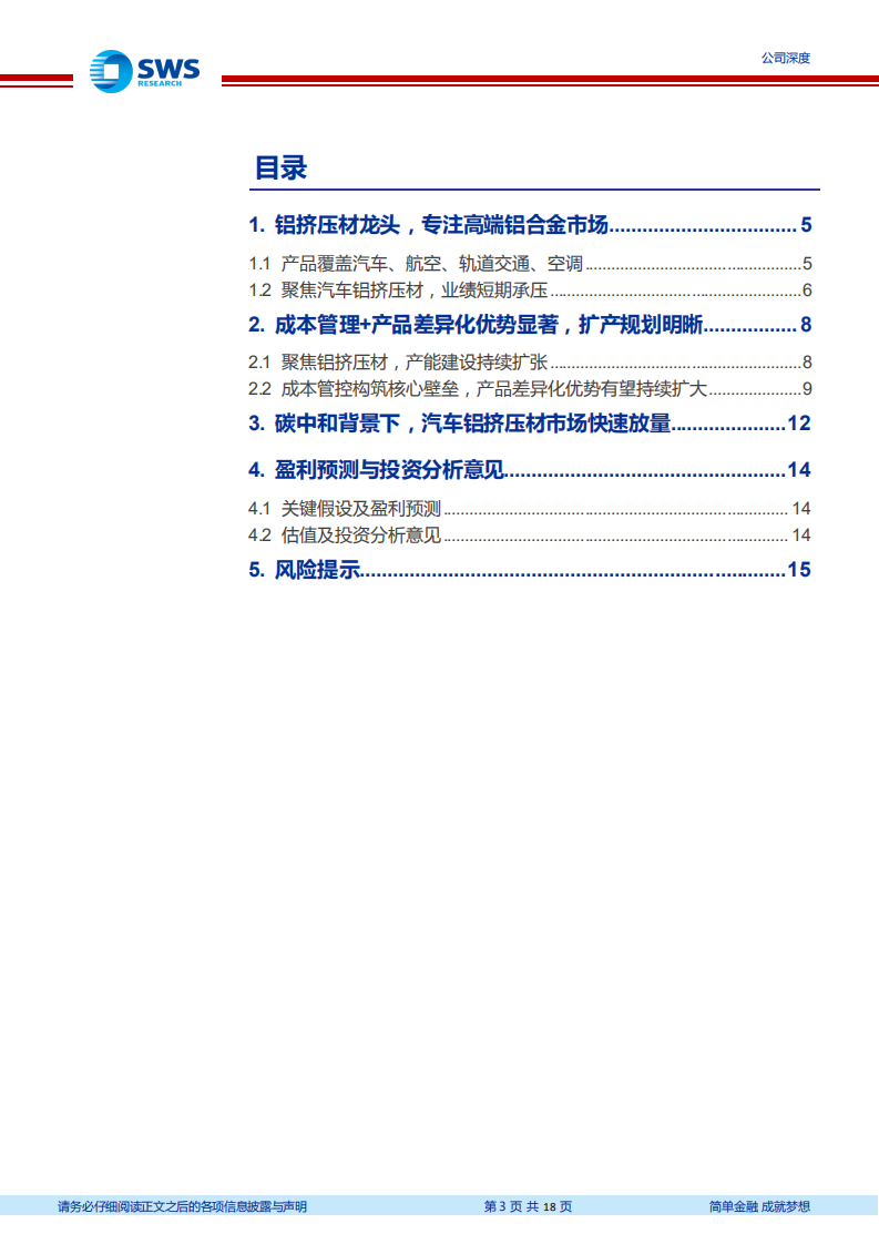 亚太科技-汽车铝挤压材龙头，乘轻量化东风-220701.pdf 第3页
