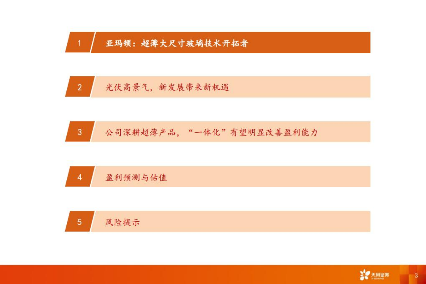 亚玛顿：光伏玻璃技术引领者，业绩或迎向上拐点-220802.pdf 第3页