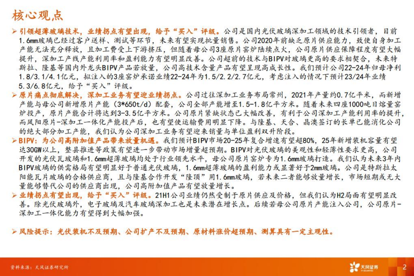 亚玛顿：光伏玻璃技术引领者，业绩或迎向上拐点-220802.pdf 第2页