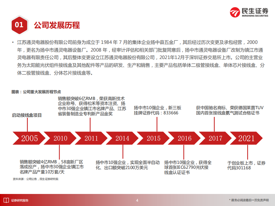 通灵股份-深度报告：接线盒领军企业，市占率有望加速提升-220712.pdf 第5页