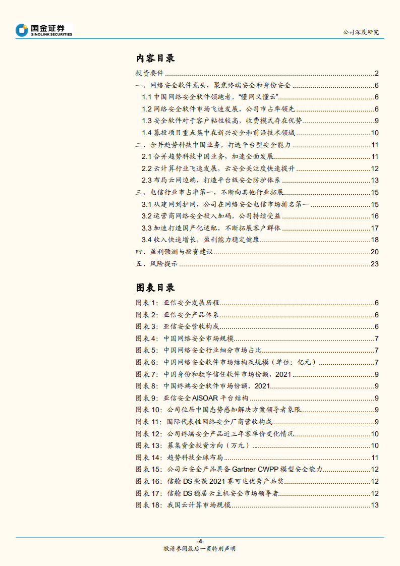 亚信安全-XDR领域领导者，发力新安全市场-220801.pdf 第4页