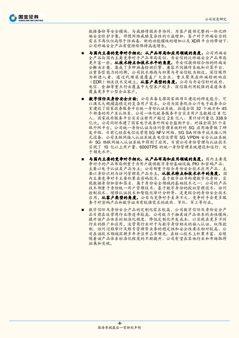 亚信安全-XDR领域领导者，发力新安全市场-220801.pdf 第8页