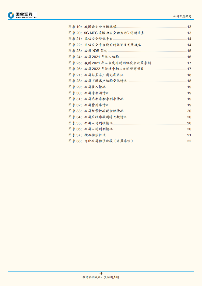 亚信安全-XDR领域领导者，发力新安全市场-220801.pdf 第5页