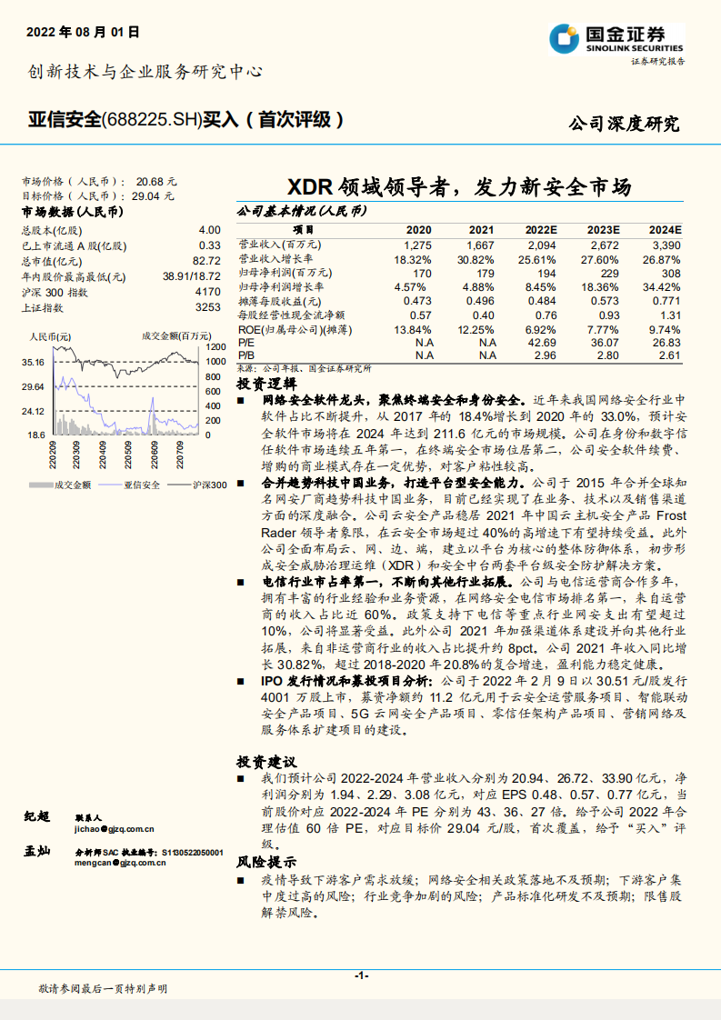 亚信安全-XDR领域领导者，发力新安全市场-220801.pdf 第1页