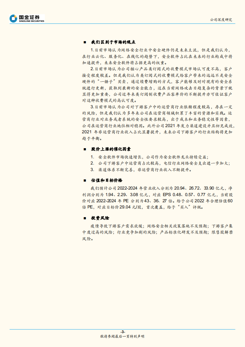 亚信安全-XDR领域领导者，发力新安全市场-220801.pdf 第3页