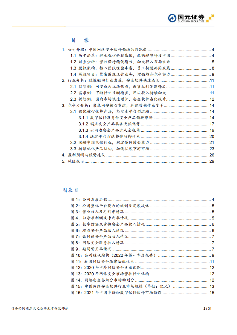 亚信安全：中国网络安全软件领跑者竞争力分析-220713.pdf 第2页