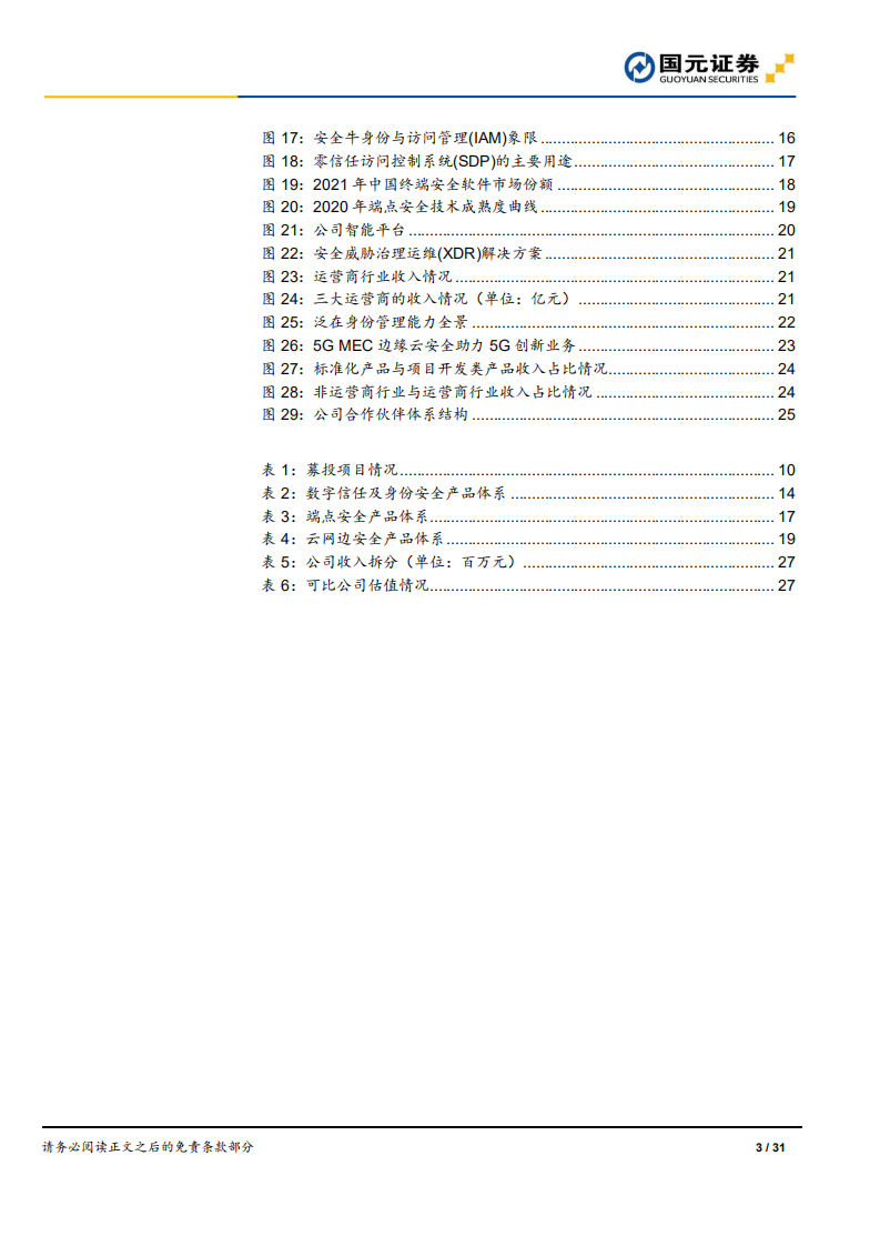 亚信安全：中国网络安全软件领跑者竞争力分析-220713.pdf 第3页