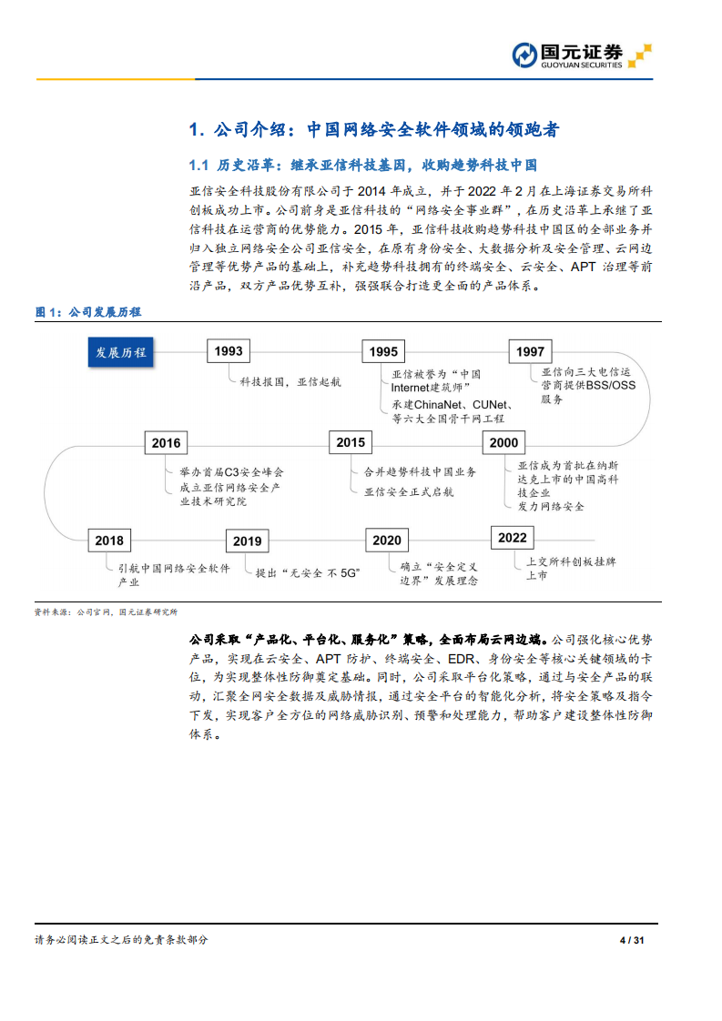 亚信安全：中国网络安全软件领跑者竞争力分析-220713.pdf 第4页