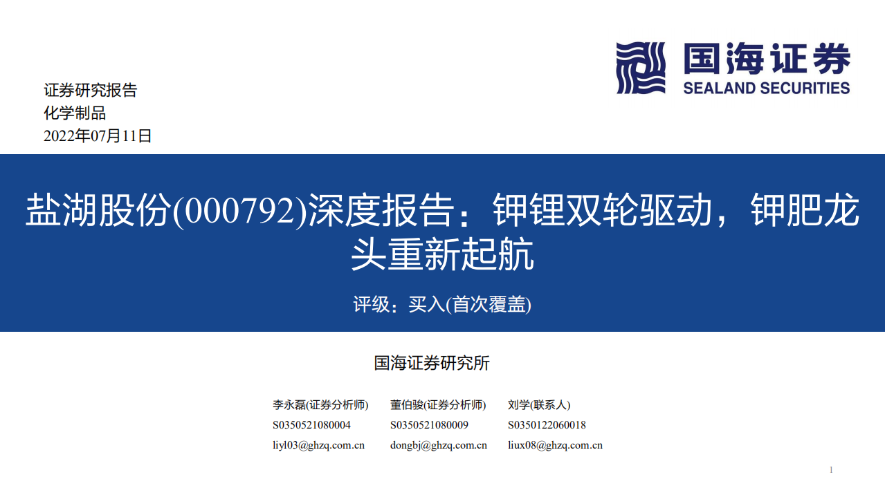 盐湖股份-深度报告：钾锂双轮驱动，钾肥龙头重新起航-220711.pdf 第1页
