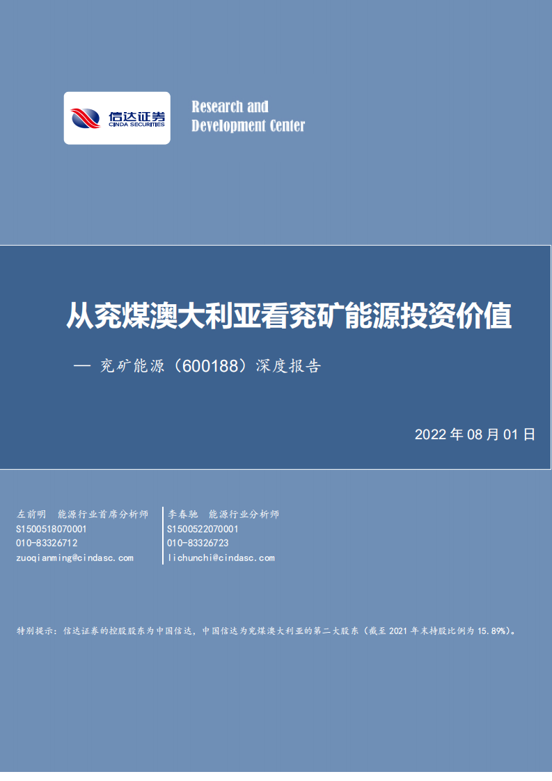 兖矿能源-深度报告：从兖煤澳大利亚看兖矿能源投资价值-220801.pdf 第1页