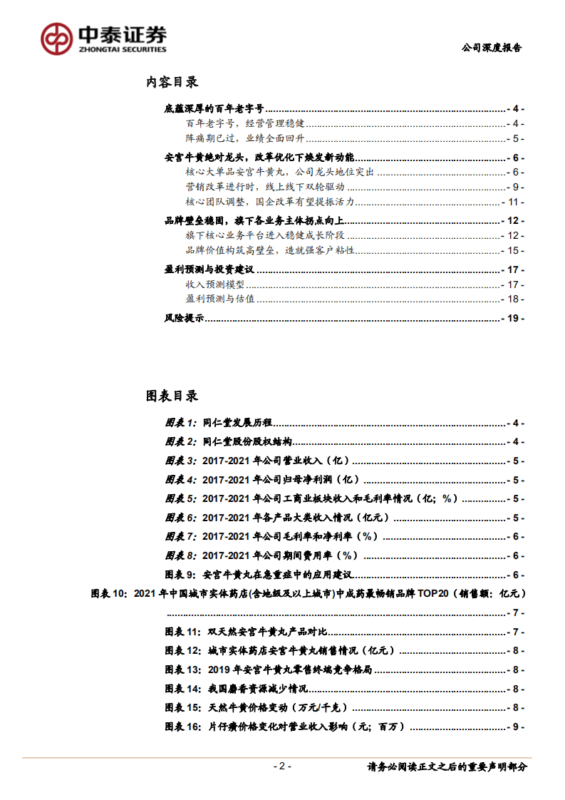 同仁堂-资源型中药龙头，静待国企混改落地-220812.pdf 第2页
