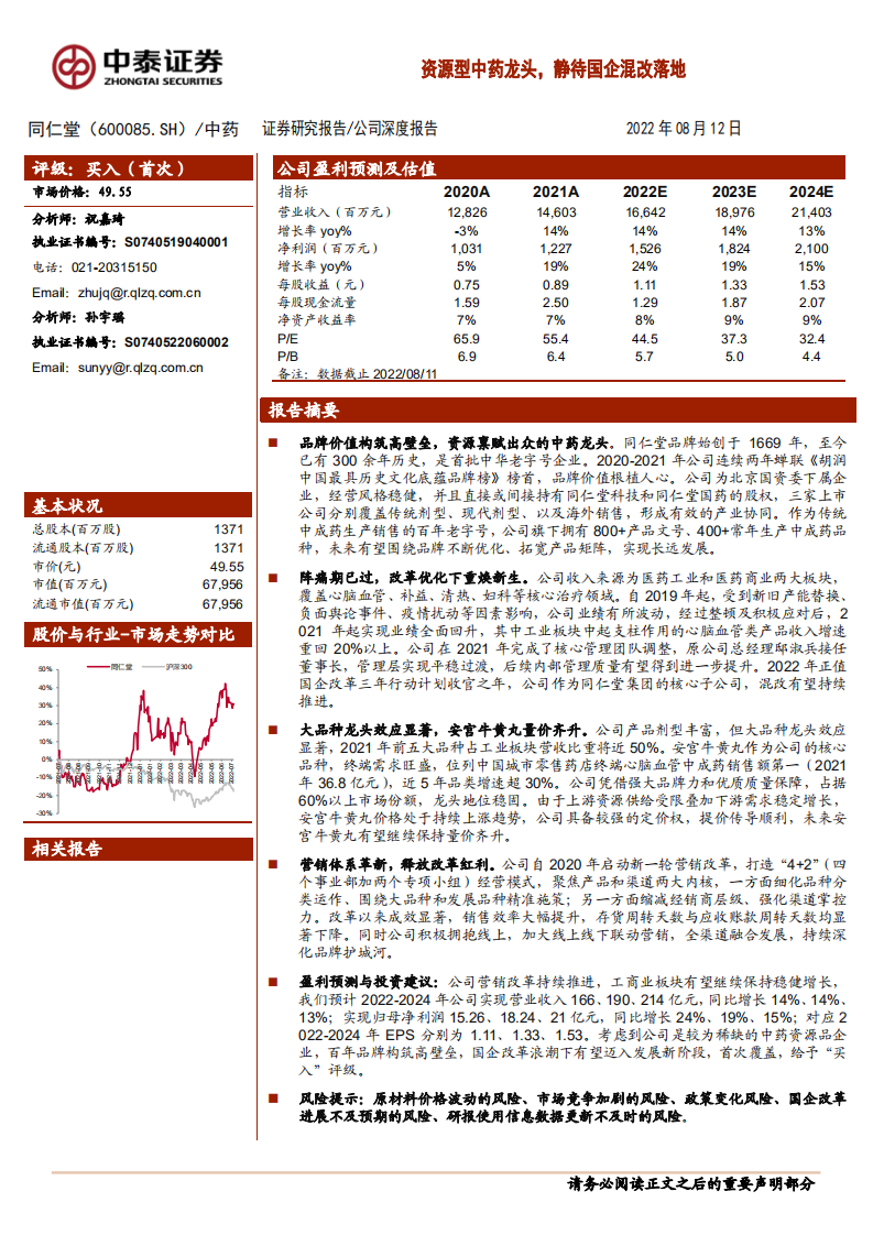同仁堂-资源型中药龙头，静待国企混改落地-220812.pdf 第1页